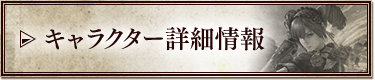 キャラクター詳細情報