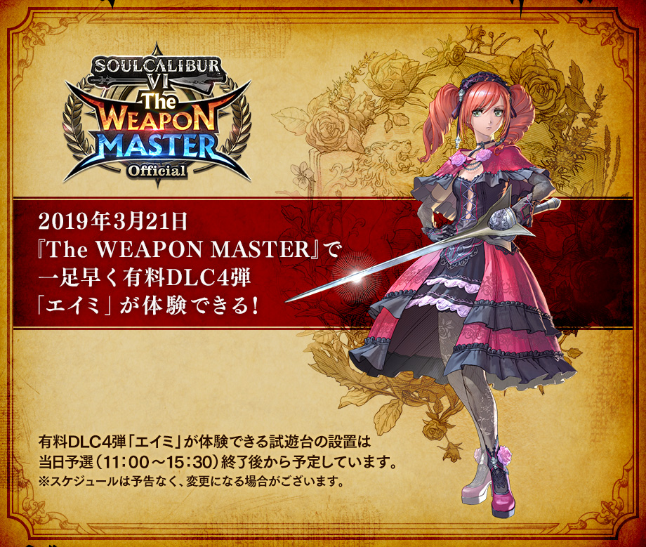 2019年3月21日『The WEAPON MASTER』で一足早く有料DLC4弾「エイミ」が体験できる！