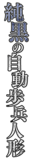 純黒の自動歩兵人形