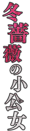 冬薔薇の小公女