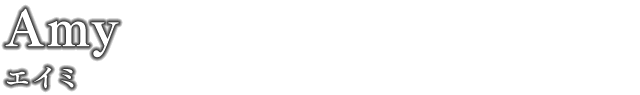 エイミ