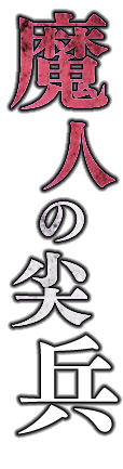 魔人の尖兵