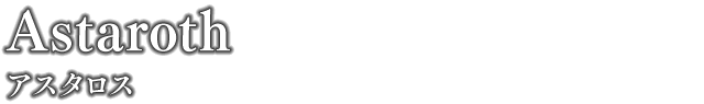 アスタロス