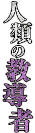 人類の教導者
