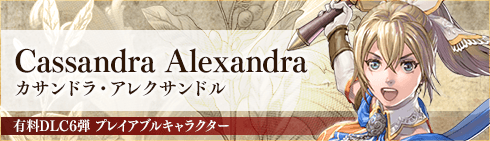カサンドラ・アレクサンドル