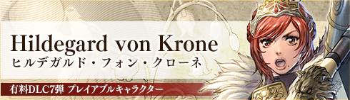 ヒルデガルド・フォン・クローネ