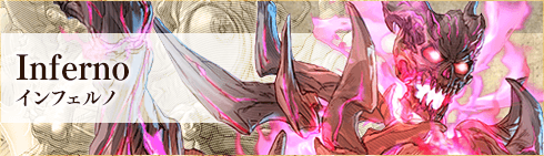 インフェルノ