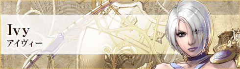 アイヴィー
