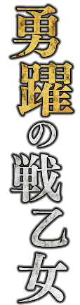 勇躍の戦乙女