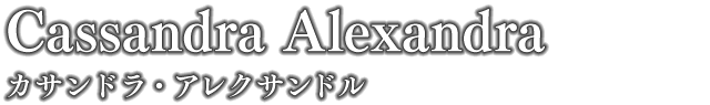 カサンドラ・アレクサンドル