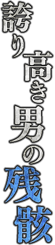 誇り高き男の残骸