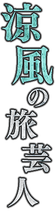 涼風の旅芸人