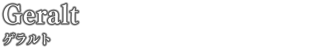 ゲラルト