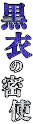 黒衣の密使