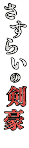 さすらいの剣豪