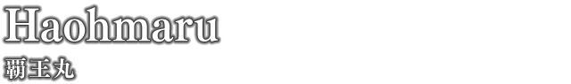 覇王丸
