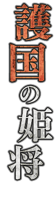 護国の姫将