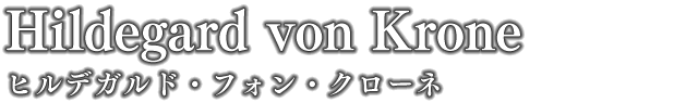 ヒルデガルド・フォン・クローネ