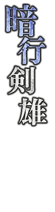 暗行剣雄