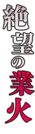 絶望の業火