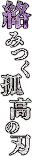 絡みつく孤高の刃