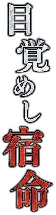 目覚めし宿命