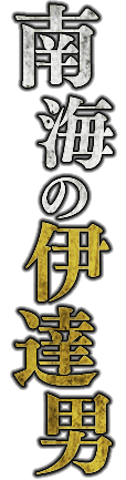 南海の伊達男