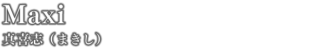 真喜志