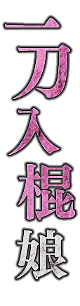 一刀入棍娘