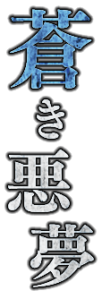 蒼き悪夢