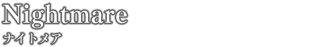 ナイトメア