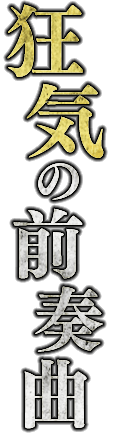 狂気の前奏曲