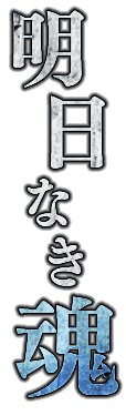 明日なき魂
