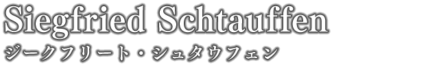ジークフリート