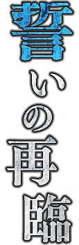 誓いの再臨
