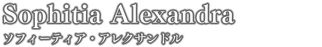 ソフィーティア・アレクサンドル