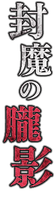 封魔の朧影