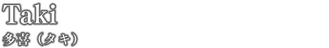 多喜