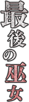 最後の巫女