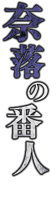 奈落の番人