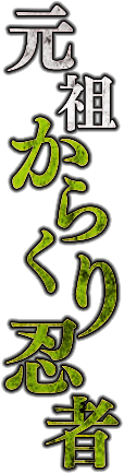 元祖からくり忍者