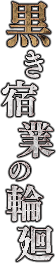 黒き宿業の輪廻