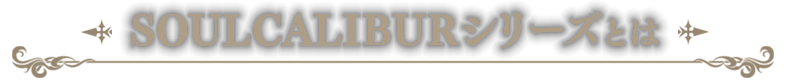 SOULCALIBURシリーズとは