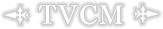 TVCM