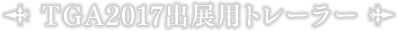 TGA2017出展用トレーラー