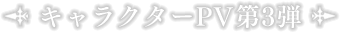 キャラクターPV第3弾