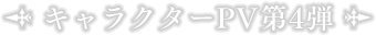 キャラクターPV第4弾