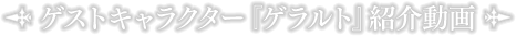 ゲストキャラクター『ゲラルト』