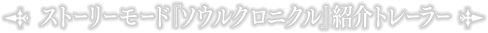 ストーリーモード『ソウルクロニクル』紹介トレーラー