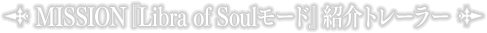 MISSION『Libra of Soulモード』紹介トレーラー